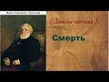 Иван Сергеевич Тургенев.  Смерть. аудиокнига.