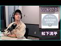 松下洸平 DK SELECT WEEKEND LIVING 2026.07.03
