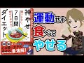 【本要約】神やせ7日間ダイエット ～運動せずに3食食べてやせるテクニック～【アニメで本解説】