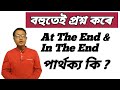 #30 - How To Improve Spoken English / Difference Between At The End And In The End In English