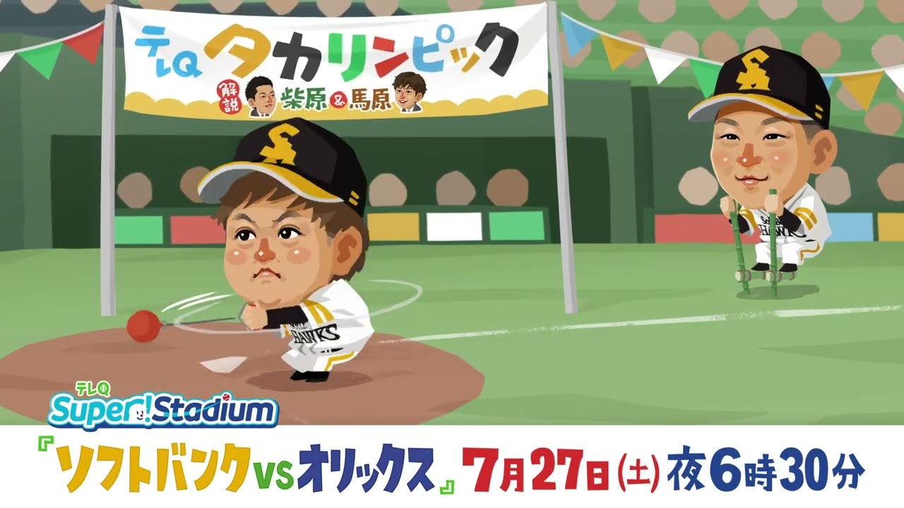 （くう）7/27 ソフトバンクホークスvs オリックス パシフィック・リーグ】2025/7/27 14:00 ソフトバンク VS
