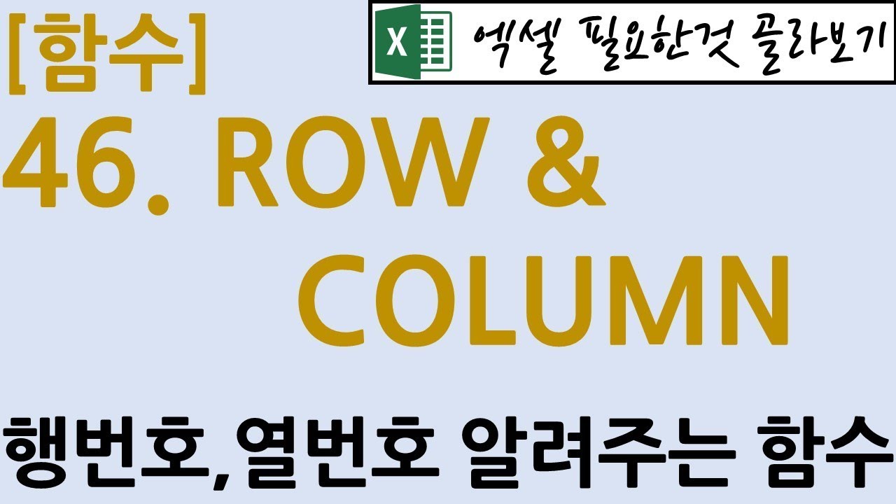 [함수] 46.ROW \u0026 COLUMN 함수