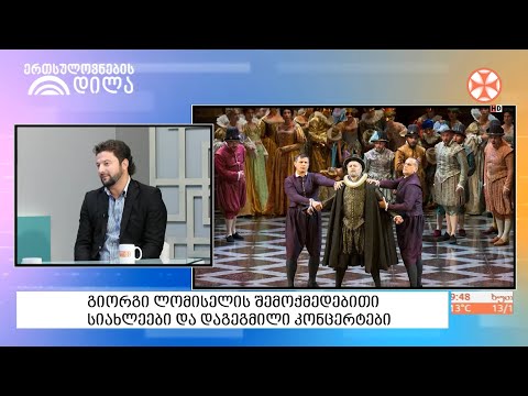 ბარიტონი გიორგი ლომისელი სტუმრად  - „ერთსულოვნების დილაში“