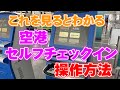 【時代は自動チェックインへ】現在特定の航空会社は自動チェックイン機でチェックインをするのが当たり前！今回はそんな自動チェックイン機でのチェックイン方法をご説明します