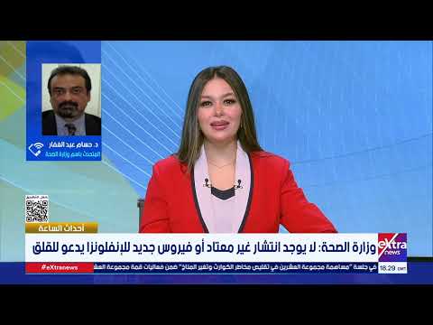 وزارة الصحة لا يوجد انتشار غير معتاد أو فيروس جديد للإنفلونزا يدعو للقلق