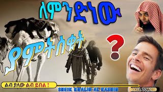 ለምንድነው ያምትስቁት | New Amharic Dawa | ልብ ያለው ልብ ይበል | Sheikh Khalid Al Rashid @DarulTowhid