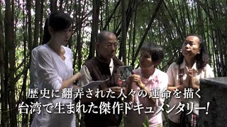 台湾で異例のロングランヒット／映画『湾生回家』予告編