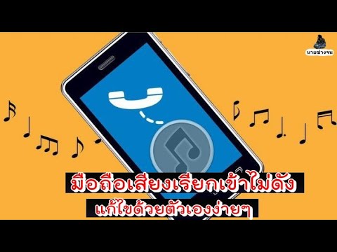 เสียง เรียก เข้า iphone ไม่ ดัง 2022 New มือถือ เสียงเรียกเข้าไม่ดัง เครื่องรวน โทรเข้าริงโทนไม่มีเสียง /นายช่างจน