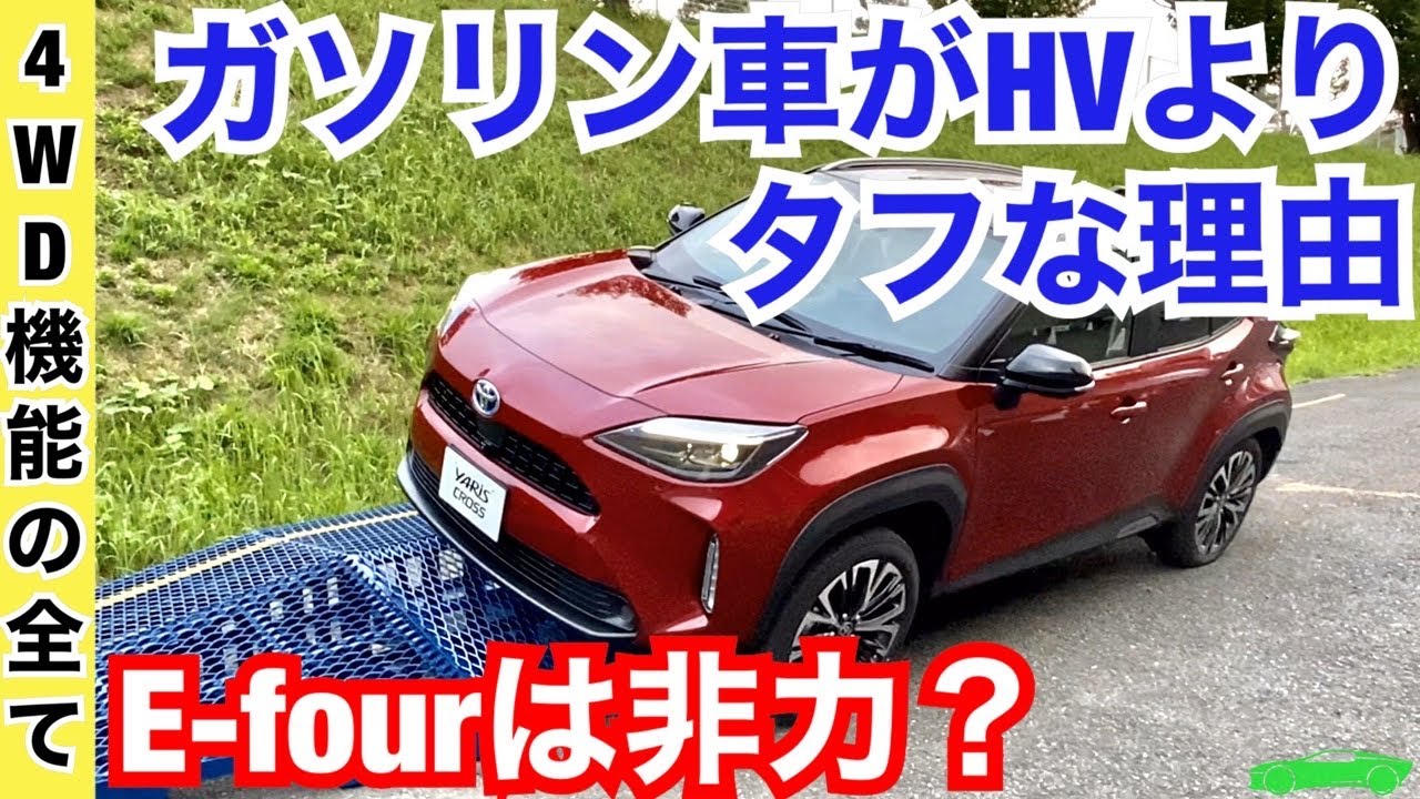 ヤリスクロス 生き残るならガソリン車だ 4wd機能を全て ハイブリッドe Fourとガソリン四輪駆動の仕組みと機能には差がある In公道試乗会 Youtube