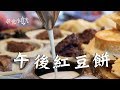 彰化小食光  午後紅豆餅