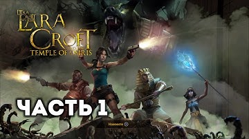 Lara Croft and the Temple of Osiris – Часть 1 (полное прохождение) [PS4]