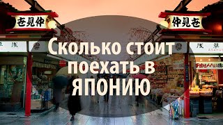 Все о Японии. Как поехать в Японию недорого? Уроки Японского Дарьи Мойнич(, 2014-08-13T04:08:02.000Z)