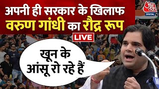 Varun Gandhi Vs BJP: Varun Gandhi ने बेरोजगारी पर अपनी ही सरकार को घेरा | UP Politics | Aaj Tak