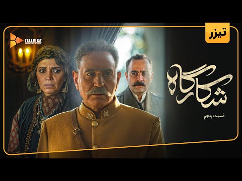 سریال شکارگاه تیزر قسمت 5 Shekargah Series Teaser Episode 5