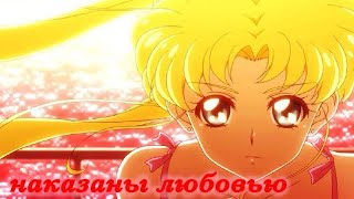 картинка: Аниме клип Сейлор мун : Кристалл (Наказаны любовью-Таисия Повалий)