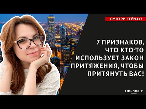 7 ПРИЗНАКОВ, ЧТО ВАС ХОТЯТ ПРИТЯНУТЬ СИЛОЙ МЫСЛИ! МАНИФЕСТАЦИЯ ЖЕЛАНИЙ.