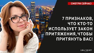 7 ПРИЗНАКОВ, ЧТО ВАС ХОТЯТ ПРИТЯНУТЬ СИЛОЙ МЫСЛИ! МАНИФЕСТАЦИЯ ЖЕЛАНИЙ.