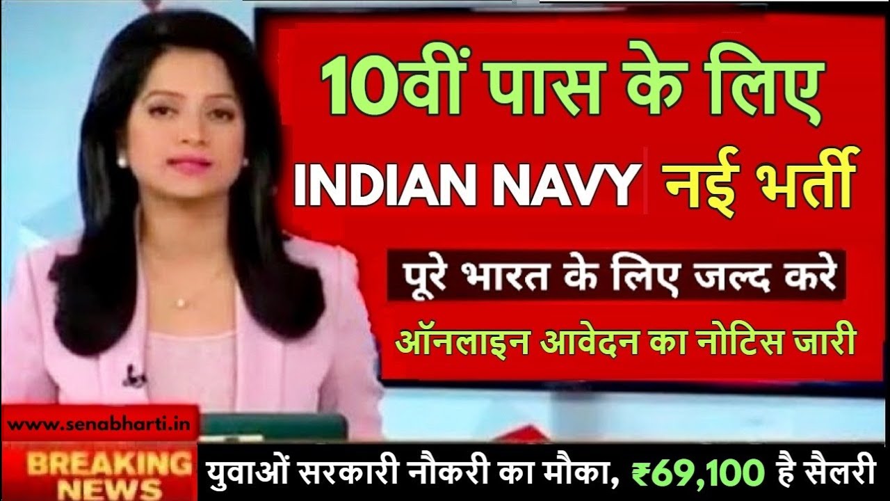 10th Pass NAVY भर्ती 20212022 Navy MR Sailor Recruitment ₹69,100