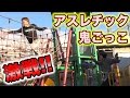 アスレチック鬼ごっこでトーナメント戦で歴史的激闘が！！