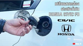 เปลี่ยนสายคล้องฝาถังน้ำมัน Honda Civic Fb  2012 2013