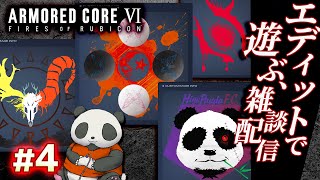 【番外編・エディットで遊ぼ】#04 アーマードコア6（AC6）【ARMORED CORE VI】【髭熊猫】