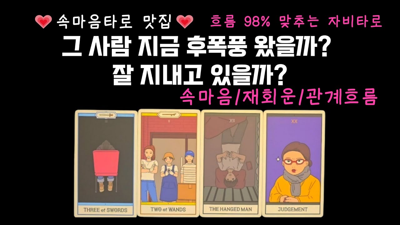 [타로] 그 사람 지금 후폭풍 왔을까? 잘 지내고 있을까? - YouTube