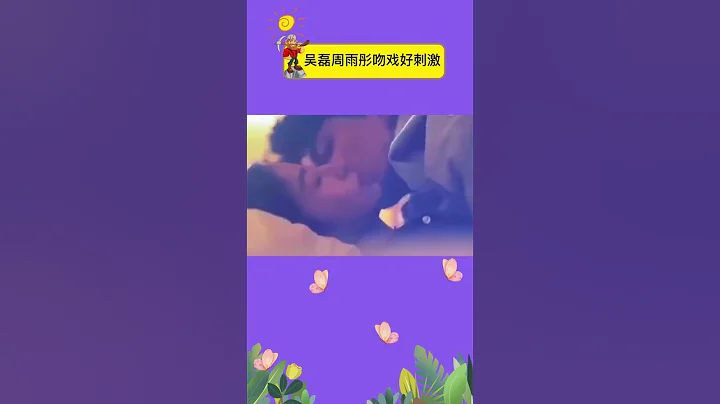 吳磊周雨彤吻戲花絮來了！整整15秒沒有尿點，弟弟真的好會#吳磊#wulei#shorts - 天天要聞