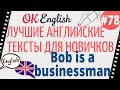 Текст 78 Bob is a businessman (Боб - бизнесмен) 📚 ПРАКТИКА английский для начинающих