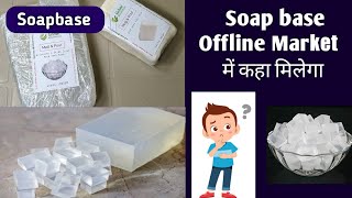 soap base | Where to buy soap base in our offline & online market |soapbase को कहाँ से ख़रीदें screenshot 5