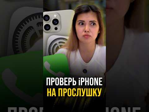 Проверь свой телефон на прослушку ⬇️