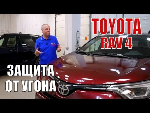 Toyota RAV 4. Защита от угона.