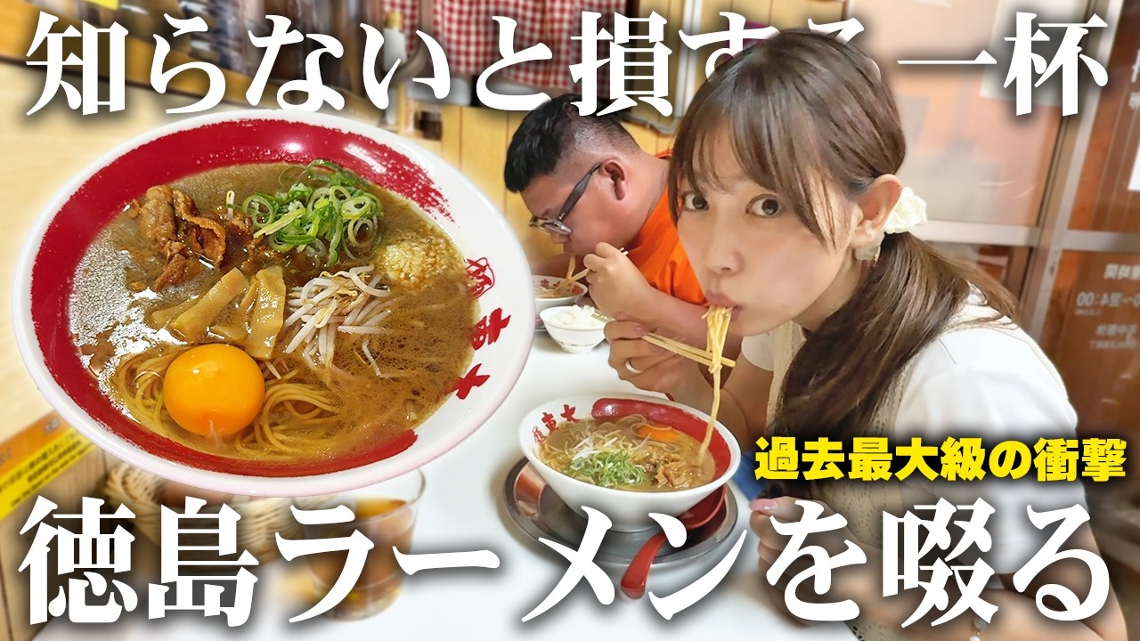 【衝撃】驚きの美味さ！旅行の夜に徳島ラーメン食べたり飲み歩いたりしたら過去最大級に美味しい料理ばかりで感動しまくった... 【居酒屋 / はしご酒 / 徳島グルメ】