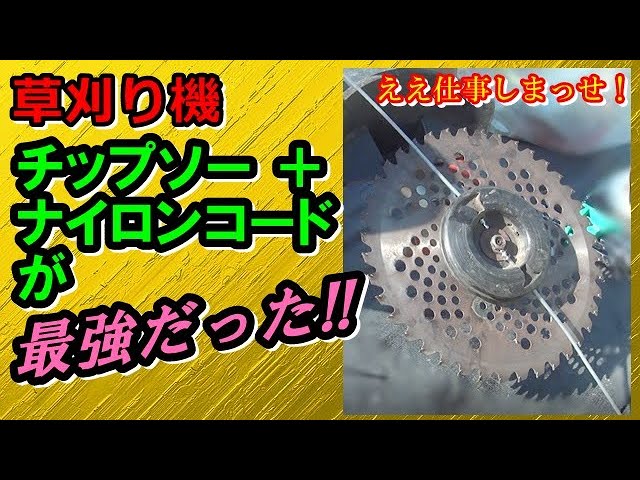 受賞店舗】 背負い 草刈機 チップソー ナイロンカッター チェーンソー 耕運機ローター