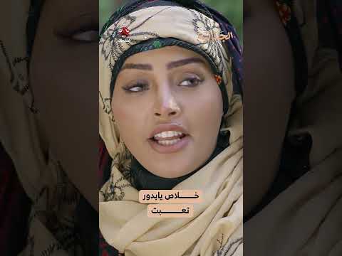 خلاص يابدور تعبت‍​​​ | الجمالية