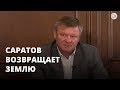 Михаил Исаев: Саратов возвращает землю