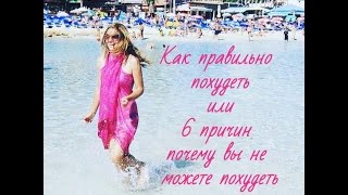 Как правильно похудеть или 6 причин почему вы не худеете! Как правильно похудеть или 6 причин почему вы не худеете!