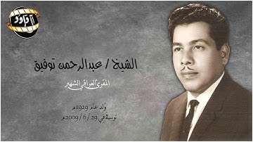 ما تيسر من سورة البقرة للقارئ العراقي عبد الرحمن توفيق رحمه الله - نادر وحصري