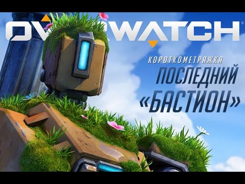 Короткометражка «Последний "Бастион"» | Overwatch