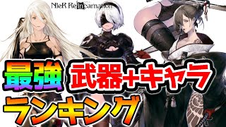 【詳細版】全4キャラ&武器 リセマラランキング！戦力60000までやり込んで解説！【ニーアリィンカーネーション Nier Reincarnation Ranking 攻略 アプリ】