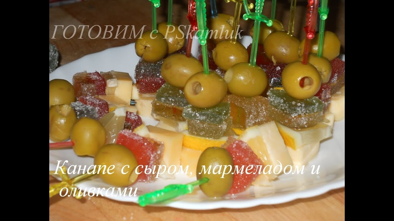 Канапе с сыром и мармеладом. Вкусные закуски.