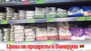 Сколько стоят продукты в Беларуси. Сравнение цен в РФ и РБ #ценынапродукты #беларусь #жизньвбеларуси