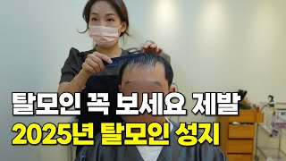 탈모 예방, 자가진단법 대방출! 탈모인 몰려들어 감당 안되는 몽드로 여사장님