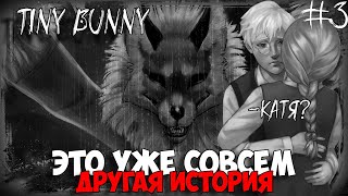 Зайчик другая история / Tiny Bunny: Other Story / Лучший мод на зайчика / #3