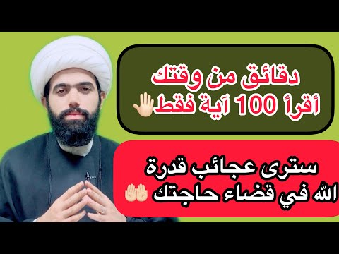 أقرأ 100 آية فقط سترى عجائب قدرة الله في قضاء حاجتك وتحقيق أمنيتك وتكم