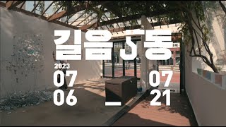 [청년공간 길이음]전시 길음 5동