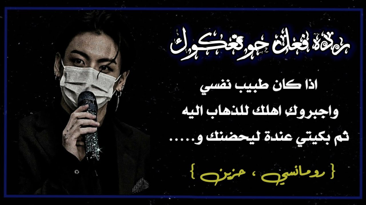 ردة فعل جونغكوك ||~ اذا كان طبيب نفسي وانتِ مريضه نفسيه واجبوركِ اهلك للذهاب اليه وهو صديق اباك ل...