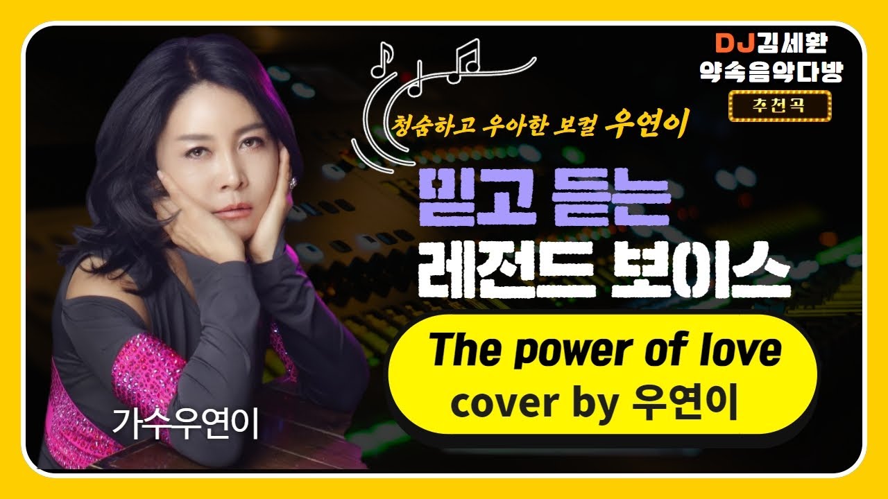 The power of love cover by 우연이 새로운 장르도전곡 #감성보이스우연이 - YouTube