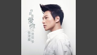 你说我爱你不是很多