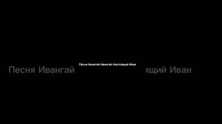 Ивангай Ивангай самый лучший Иван