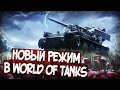 Смотрим Новый Режим Последний Ваффентрагер В World Of Tanks!